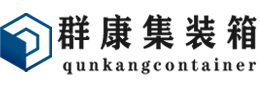 海曙集装箱 - 海曙二手集装箱 - 海曙海运集装箱 - 群康集装箱服务有限公司